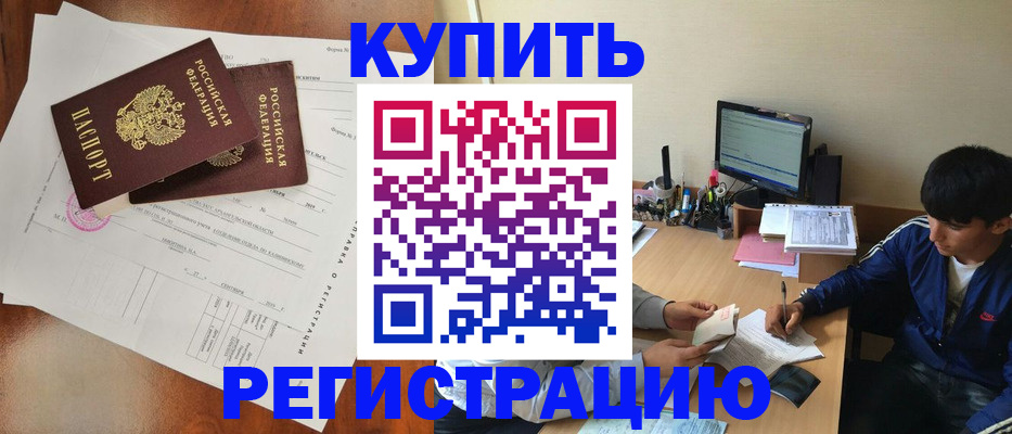 временная регистрация купить в Красноярском крае